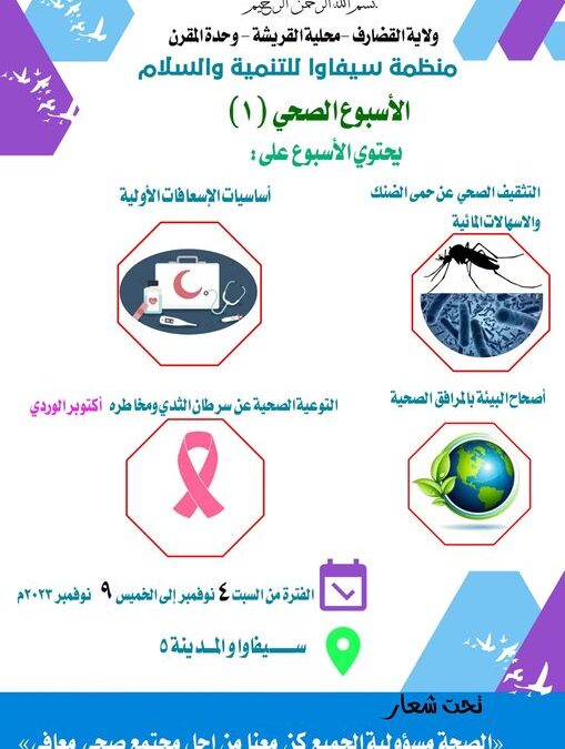 منظمة سيفاوا للتنمية والسلام تعلن عن الاسبوع الصحي الأول